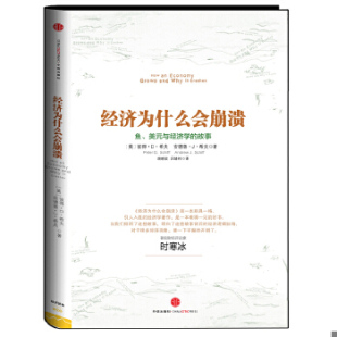 正版包邮9787508639543 经济为什么会崩溃：鱼、美元与经济学的故事 (美)彼得.D.希夫 中信出版社