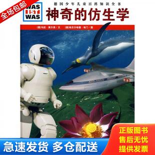 正版库存书9787535155023 神奇的仿生学 [德]马廷·策尔西著,徐小清译,[德]埃贝伦尔哈德·埃门绘 湖北教育出版社