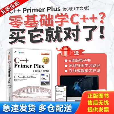 正版库存书C++PrimerPlus第6版中文版 9787115521644 [美]史蒂芬·普拉达（StephenPrata） 人民邮电出版社