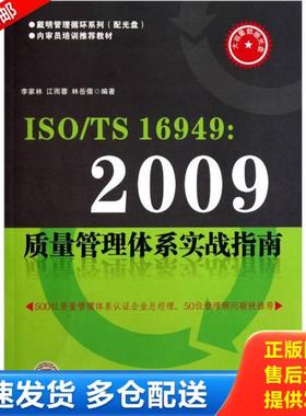 正版库存书9787502634117 ISO TS16949 2009质量管理体系实战指南 （无盘） 李家林 中国计量出版社