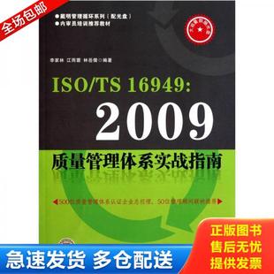 TS16949 2009质量管理体系实战指南 无盘 正版 中国计量出版 ISO 李家林 社 库存书9787502634117