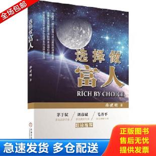 正版库存书9787111491415 选择做富人 徐建明著 机械工业出版社 徐建明 著 机械工业出版社