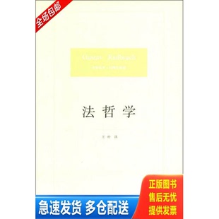 正版库存书法哲学 9787511850874 （德）拉德布鲁赫著,王朴译 法律出版社