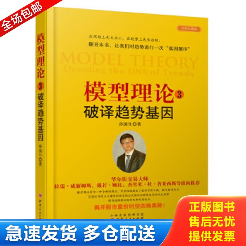 正版包邮9787203100461 模型理论3：破译趋势基因（孙国生 股市进阶知识/微趋势反转交易技术分析/时间次序周期轮廓模型弘历集团首