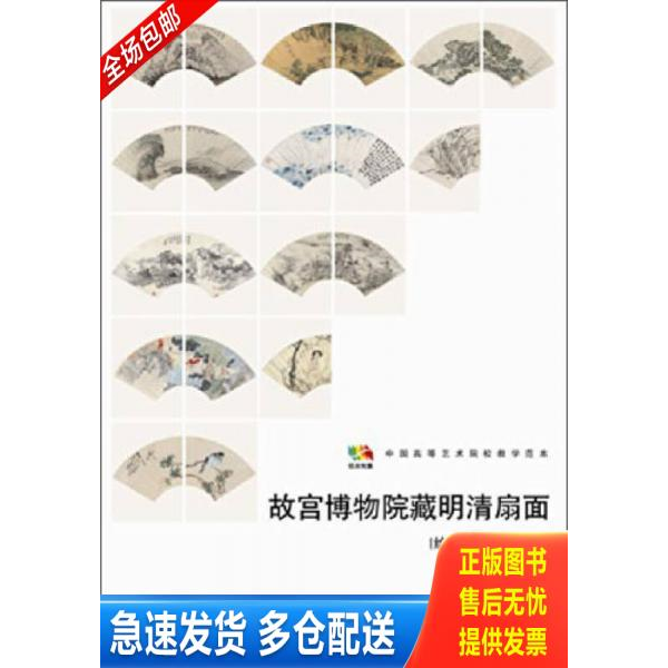 正版库存书故宫博物院藏明清扇面（绘画部分三&middot;清代）/中国高等艺术院校教学范本 9787102066844 人民美术出版社编 人民美术出版