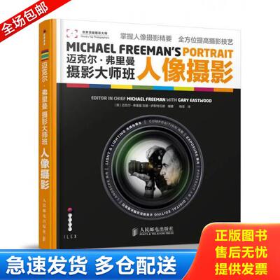 正版库存书9787115338297 迈克尔·弗里曼摄影大师班——人像摄影 [英]迈克尔弗里曼·加里伊斯特伍德编著,梅菲译 人民邮电出版社