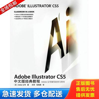 正版库存书Adobe Illustrator CS5中文版经典教程：Adobe公司编写的学习用书 9787115241832 Adobe公司 人民邮电出版社