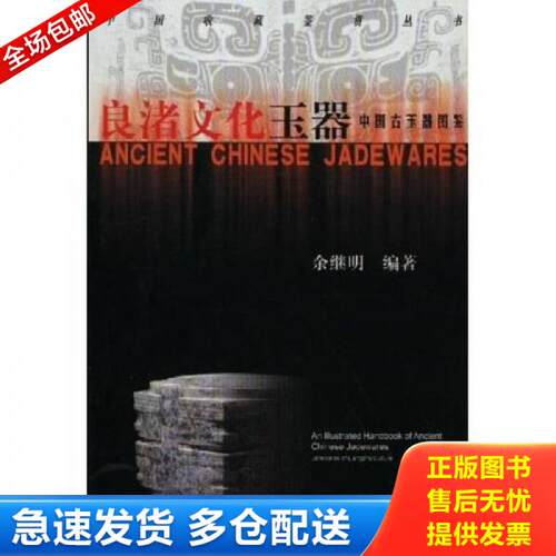 正版库存书9787308023894 良渚文化玉器：中国古玉器图鉴 余继明 编著 浙江大学出版社 余继明 浙江大学出版社 - 封面