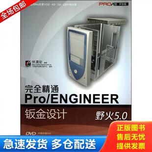 ENGINEER野火5.0中文版 钣金设计 中文版 正版 电子工业出版 完全精通Pro 林清安编著 社 库存书9787121083396