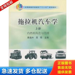 正版库存书9787109141070 拖拉机汽车学（上册：内燃机构造与原理） 高连兴,吴明　主编 中国农业出版社