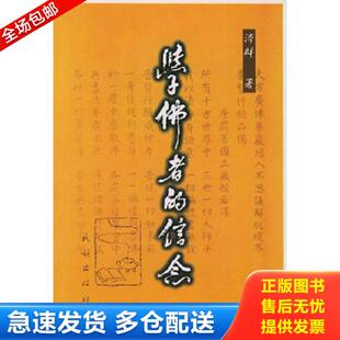 正版库存书9787105033560 学佛者的信念 济群法师著 民族出版社