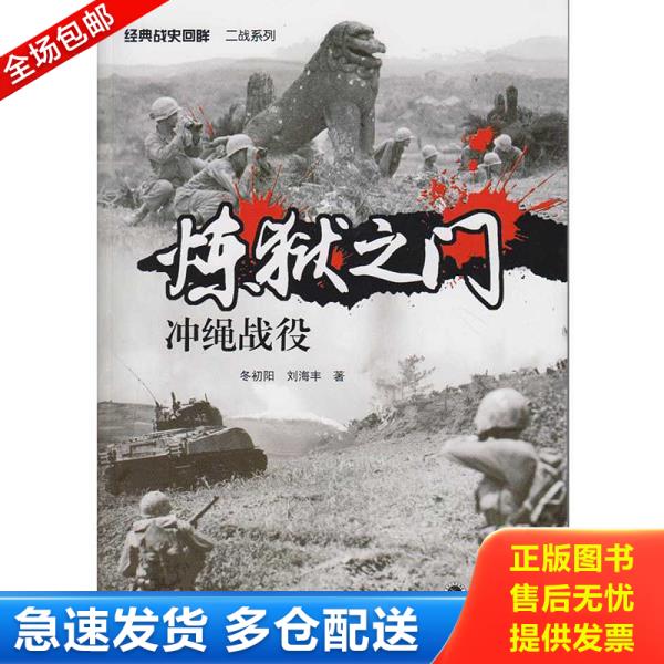 正版库存书9787307194458 炼狱之门：冲绳战役 冬初阳,刘海丰著 武汉大学出版社