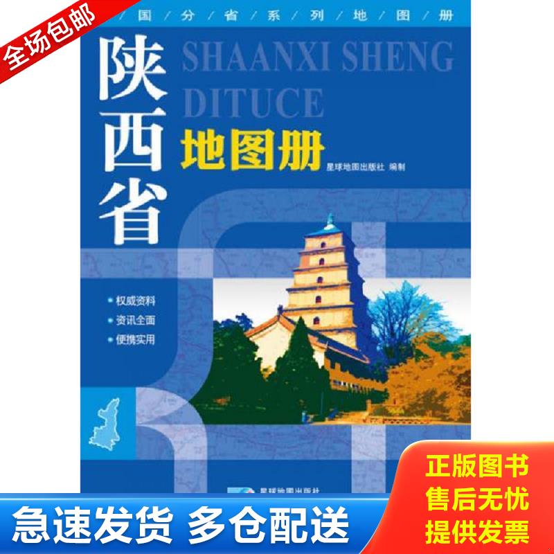 正版库存书2016年最新版中国分省系列地图册：陕西省地图册 星球地图出版社 星球地图出版社