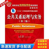 清华大学出版 正版 陶应虎主编 公共关系学原理与实务 社 库存书9787302409755