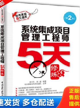 正版库存书9787517029601 系统集成项目管理工程师5天修炼H40172 黄少年刘毅编著 水利水电出版社