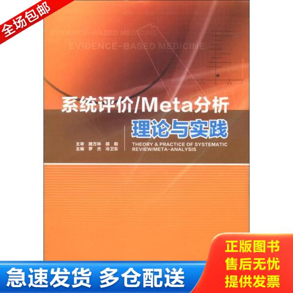 正版库存书9787516301166 9787516301166 系统评价/Meta分析理论与实践 罗杰,冷卫东　主编 军事医学科学出版社