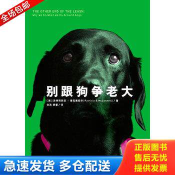 正版库存书别跟狗争老大 9787208091801 （美）麦克康奈尔　著,白滨,杨睿　译 上海人民出版社