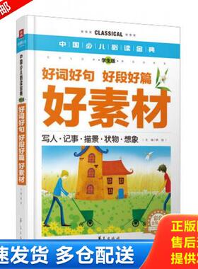 正版库存书9787508075518 中国少儿必读金典：好词好句·好段好篇·好素材（彩色金装大全）（学生版）H39155 龚勋 华夏出版社