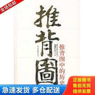 正版库存书9787505720015 推背图中的历史 袁天罡 中国友谊出版公司