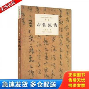 正版库存书9787550317376 心性流淌 汪永江 中国美术学院出版社 9787550317376 汪永江 中国美术学院出版社