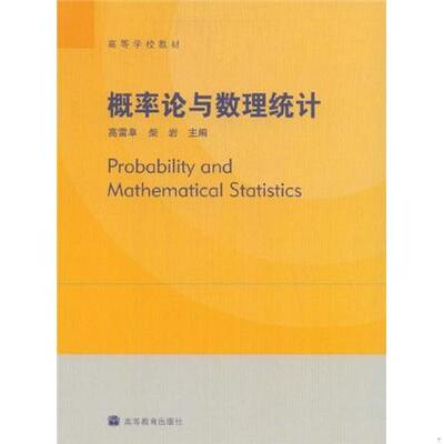 正版包邮9787040258073 概率论与数理统计 高雷阜 柴岩 高等教育出版社 9787040258073 高雷阜,柴岩主编 高等教育出版社