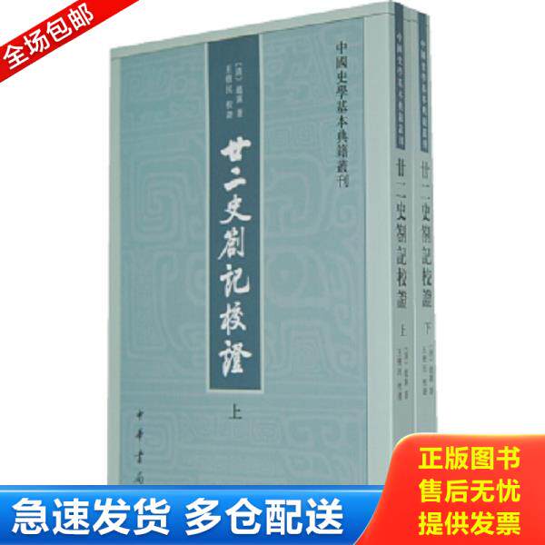 正版库存书9787101091540 廿二史劄记校证：中国史学基本典籍丛刊 （清）赵翼　著,王树民　校证 中华书局