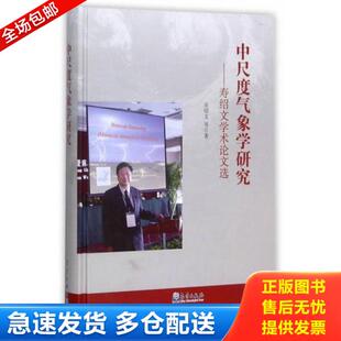 正版库存书9787502966065 中尺度气象学研究—寿邵文学术论文选 寿绍文 气象