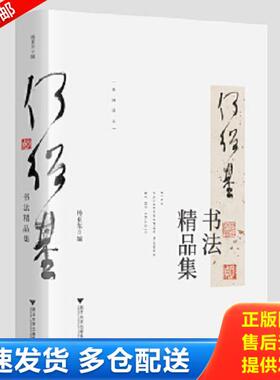 正版库存书9787308191883 何绍基书法精品集 HuronArtFoundation 浙江大学出版社