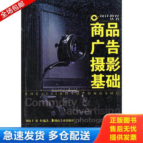 正版库存书商品广告摄影基础 9787535616821 刘牧千,黎英编著 湖南美术出版社