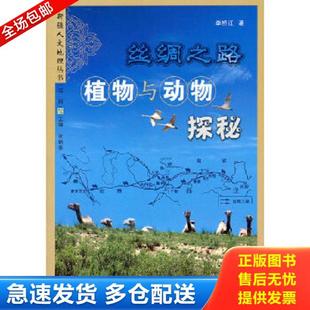 正版库存书9787807445197 丝绸之路植物与动物探秘  李桥江 新疆美术摄影出版社 张新泰 新疆美术摄影出版社