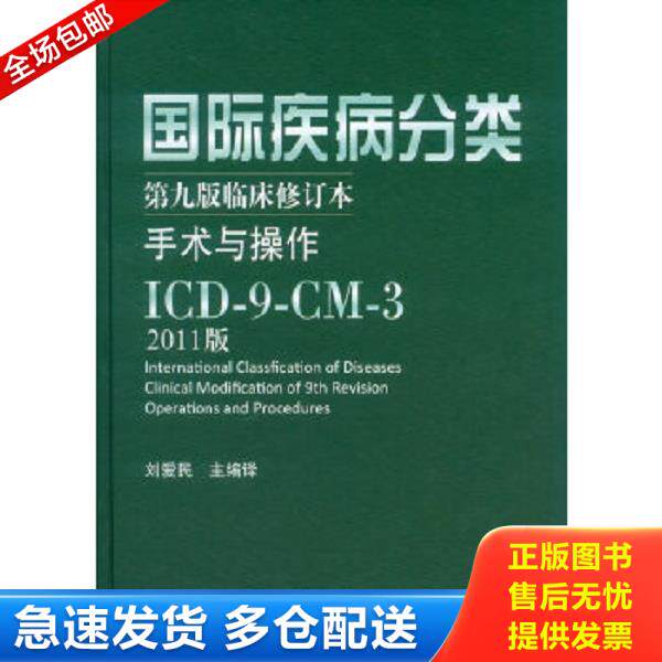 正版库存书9787509163269 国际疾病分类：手术与操作ICD-9-CM-3（第9版临床修订本） 刘爱民编 人民军医出版社