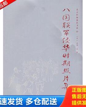 正版库存书北京旧闻故影书系43：八国联军侵华时期照片集 9787507730654 【日】小川一真摄影 学苑出版社