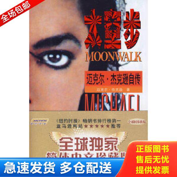 正版库存书9787533745035 太空步:迈克尔杰克逊自传 (美)杰克逊 著;传神 翻译;传神 编译 安徽科学技术出版社