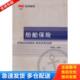 买我 保正 首都经济贸易大学出版 库存书9787563815357 社 编著 PICC培训教材:船舶保险 王海明 正版 精品塑封
