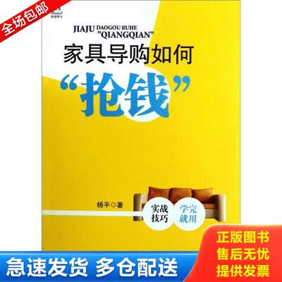 正版库存书家具导购如何“抢钱” 9787502778057 杨平　著 海洋出版社