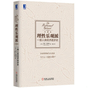 正版包邮9787111505327 理性乐观派：一部人类经济进步史 [英]里德利著,闾佳译 机械工业出版社