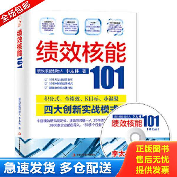 正版库存书9787802499621 绩效核能101 李太林 中华工商联合出版社有限责任公司