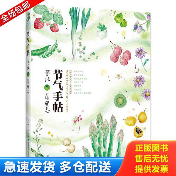 正版库存书节气手帖：蔓玫的蔬果志 9787535293558 蔓玫 湖北科学技术出版社