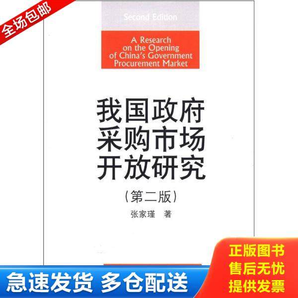 正版库存书9787566303257 我国政府采购市场开放研究(第2版) 张家瑾 对外经济贸易大学出版社
