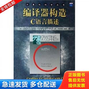 正版库存书9787111164746 编译器构造C语言描述 费希尔