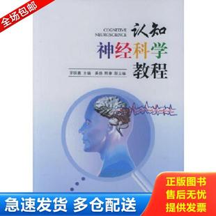 正版库存书9787301096369 认知神经科学教程 罗跃嘉主编 北京大学出版社