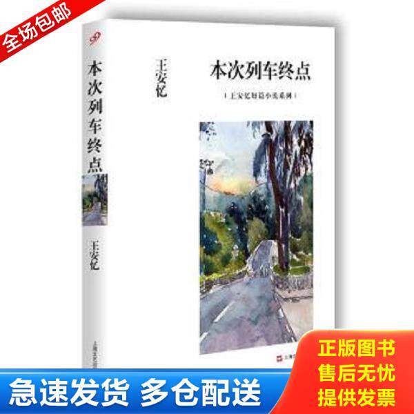正版库存书9787532158768 正版王安忆经典小说集：米尼//放大的时间长恨歌老康回来黑弄堂天香书籍 王安忆著 上海文艺出版社