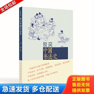 正版库存书9787102067520 极简中国书法史 刘涛 人民美术出版社