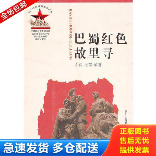 正版库存书巴蜀红色故里寻【正版】无划线 9787220072291 亦闻,大蓁编著 四川人民出版社