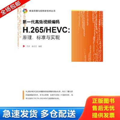 正版库存书9787121246999 新一代高效视频编码H 265 HEVC 原理 标准与实现 万帅,杨付正编著 电子工业出版社