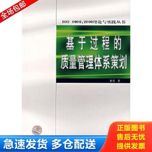 库存书9787506634618 中国标准出版 基于过程 敖景著 社 质量管理体系策划 正版