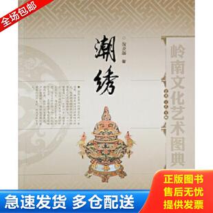 库存书9787536256170 黄炎藩 潮绣 全新稀缺好书现货如需其他图书敬请联系客服 岭南美术出 黄炎藩岭南文化艺术图典正版 正版