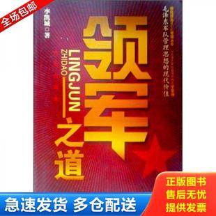 正版库存书9787563917778 【正版】领军之道 李凯城 北京工业大学出版社