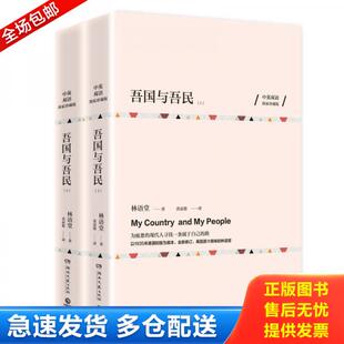 正版库存书9787540480806 吾国与吾民上英双语独家珍藏版 二手书实拍图 林语堂著 湖南文艺出版社