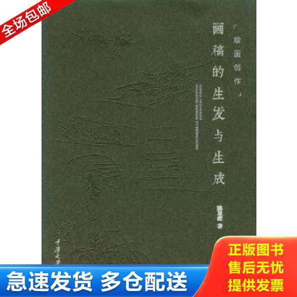 正版库存书9787562494867 绘画创作:画稿的生发与生成 陈恩深 重庆大学出版社